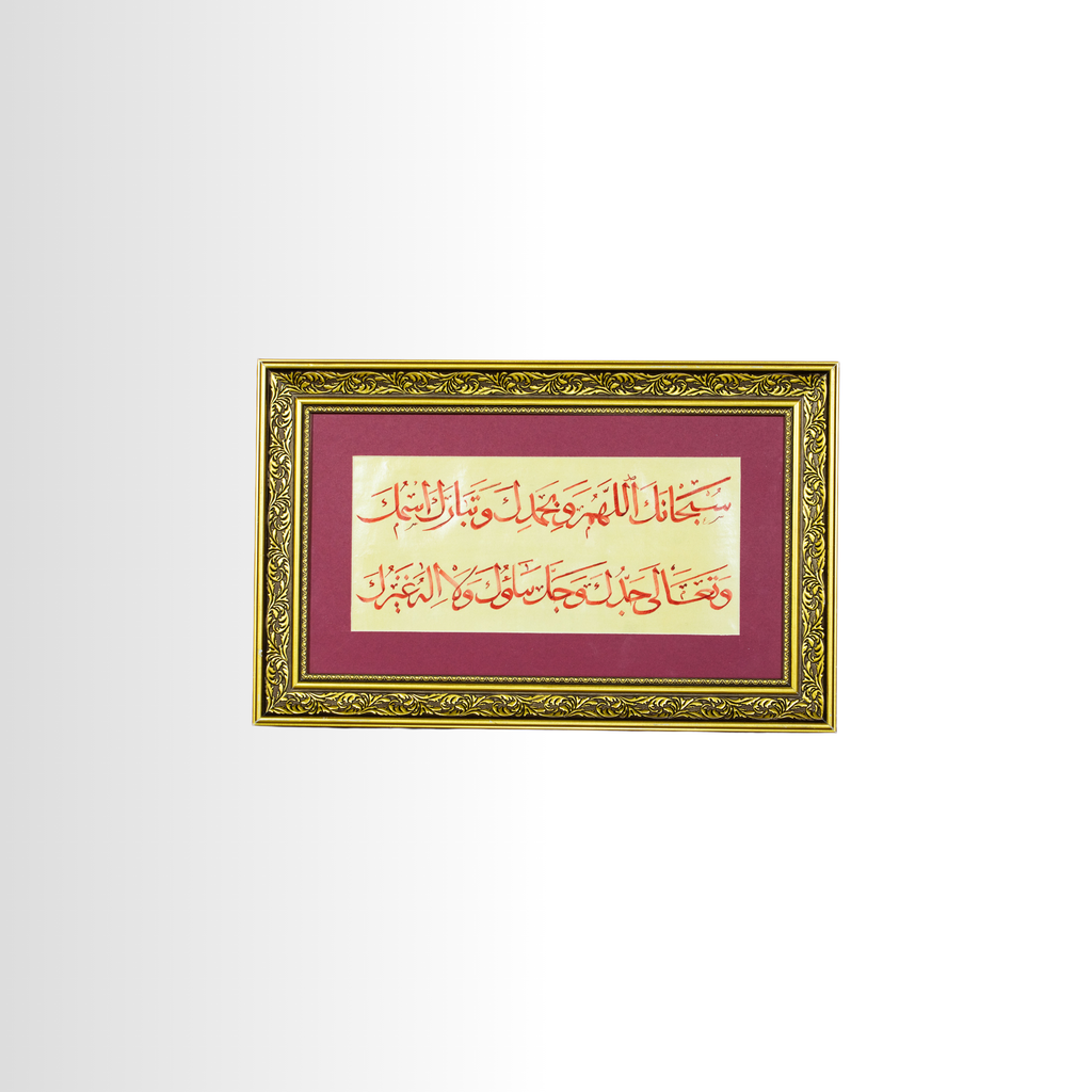 SUBHANEKA AALLAHUMME VE BİHAMDİK HAT