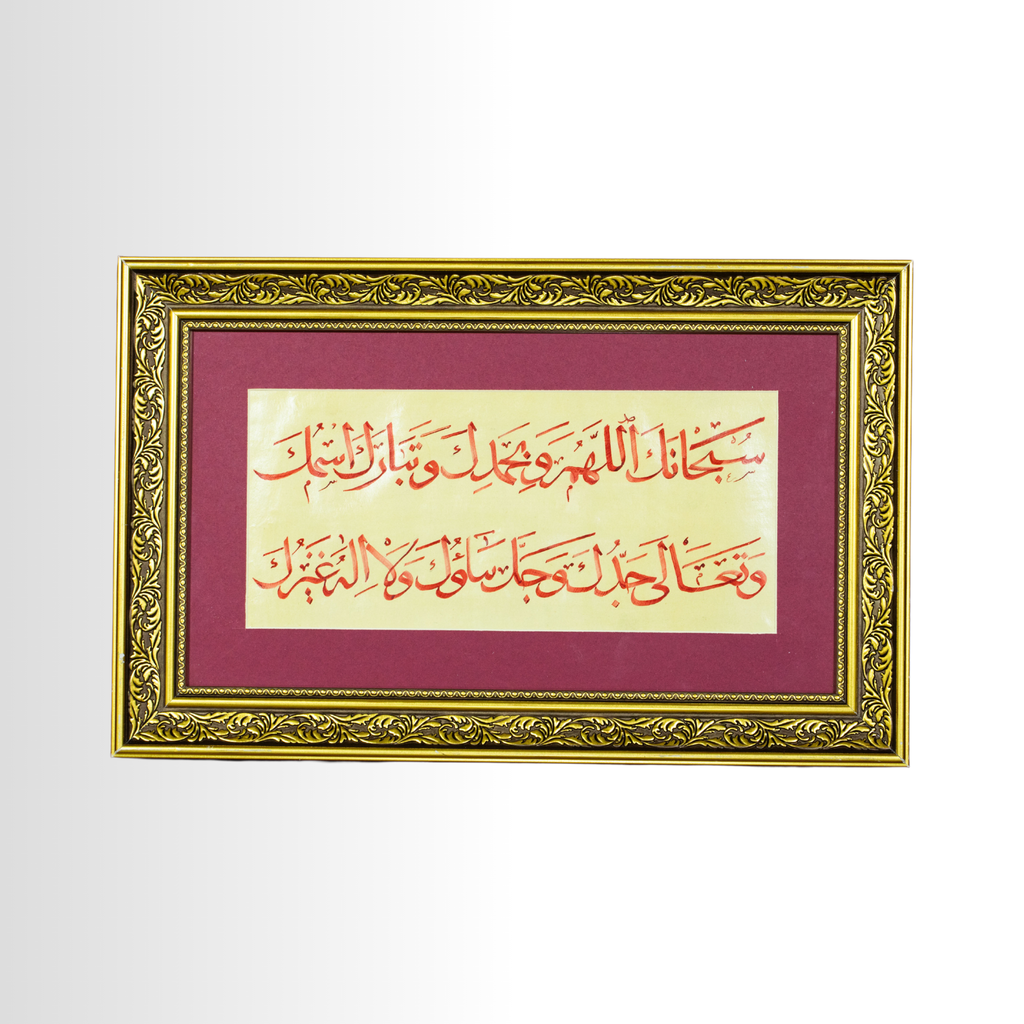 SUBHANEKA AALLAHUMME VE BİHAMDİK HAT