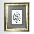 “Yâ Rabbîr Rahîmîn (Bana Merhamet Et)” Hat Tablosu