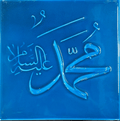 Çini Karo “Muhammed (S.A.V.)” Yazılı El Sanatı Tablo