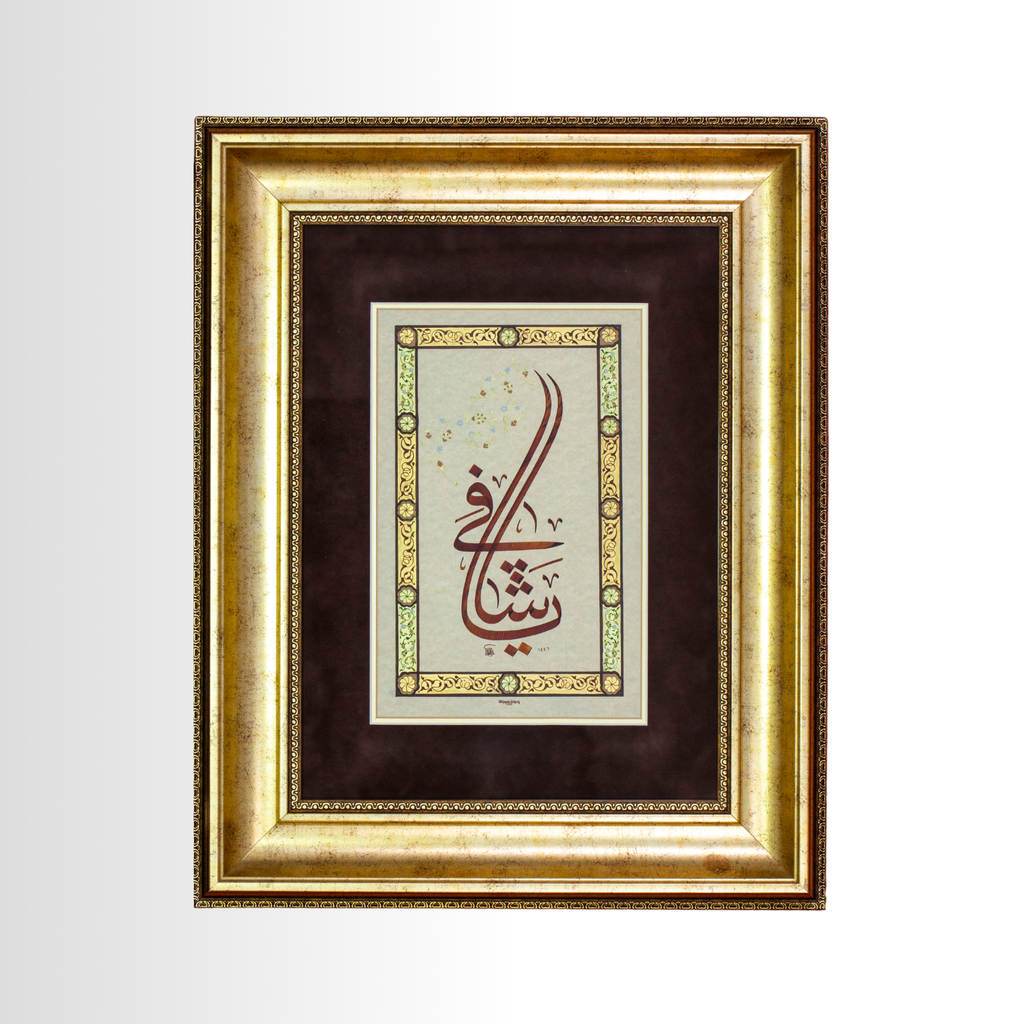 “Ya Şafî” Hat Tablosu